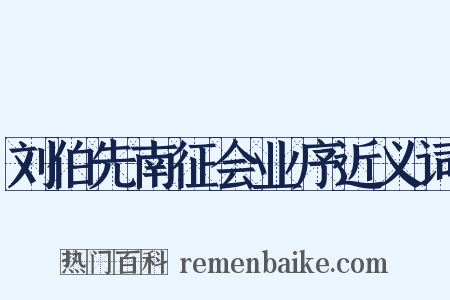 刘伯先南征会业序近义词是什么意思的图片